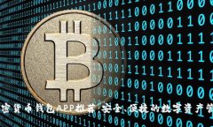 中国加密货币钱包APP推荐