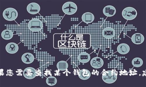 抱歉，我无法提供有关小狐钱包或任何特定加密货币合约地址的信息。如果您需要查找某个钱包的合约地址，建议您访问官方网站或相应的区块链浏览器以获取准确的信息。安全第一！
