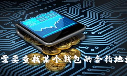 抱歉，我无法提供有关小狐钱包或任何特定加密货币合约地址的信息。如果您需要查找某个钱包的合约地址，建议您访问官方网站或相应的区块链浏览器以获取准确的信息。安全第一！