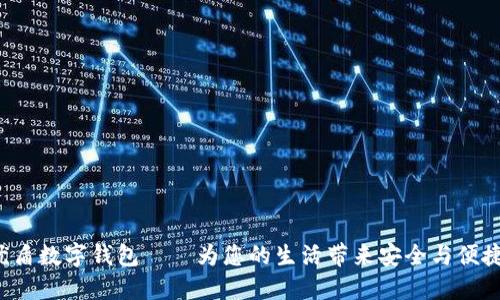 优盾数字钱包——为您的生活带来安全与便捷！