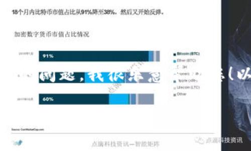 您好！关于“小狐钱包访问不了”的问题，我很乐意帮助您！以下是一个与此相关的和内容。

小狐钱包无法访问？解决方案与常见问题解答