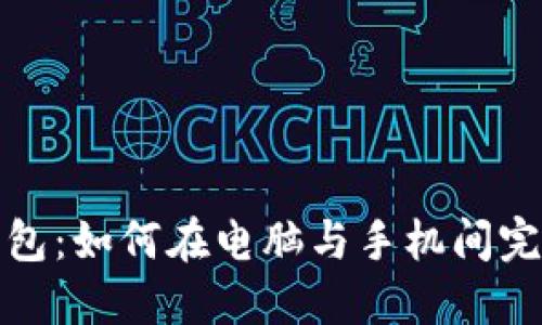 小狐钱包：如何在电脑与手机间完美同步