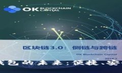 美国区块链钱包的未来：