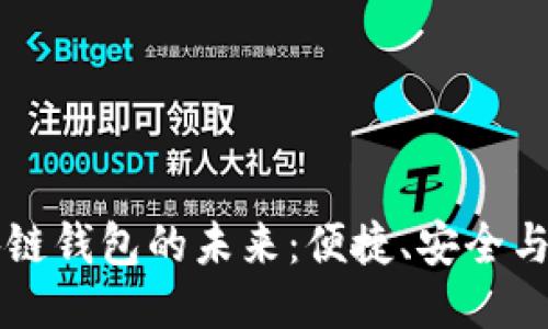 美国区块链钱包的未来：便捷、安全与无限可能