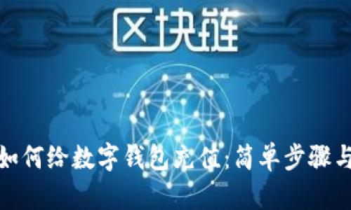 微信如何给数字钱包充值：简单步骤与技巧