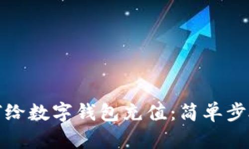 微信如何给数字钱包充值：简单步骤与技巧