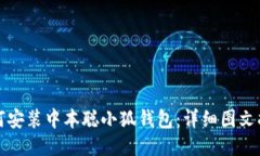 如何安装中本聪小狐钱包