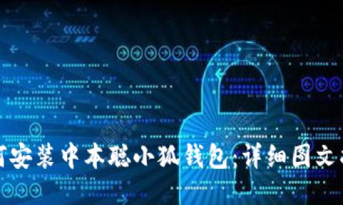 如何安装中本聪小狐钱包：详细图文指南