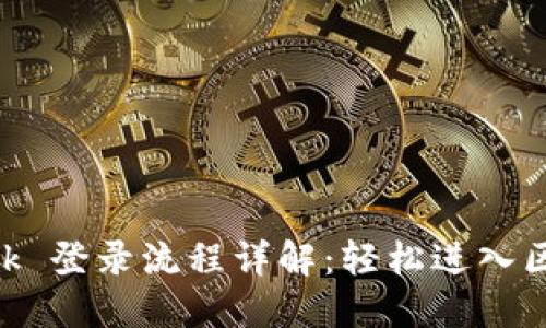 MetaMask 登录流程详解：轻松进入区块链世界