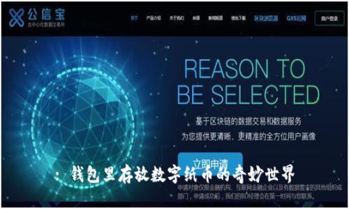 : 钱包里存放数字纸币的奇妙世界