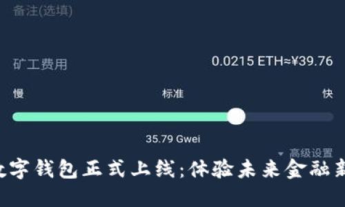 深圳数字钱包正式上线：体验未来金融新生活！