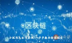 小狐钱包如何更新：一步