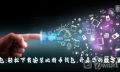 小狐钱包：轻松下载安装