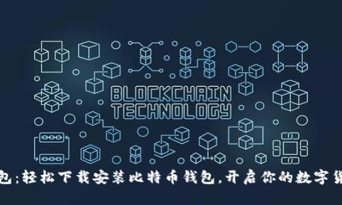 小狐钱包：轻松下载安装比特币钱包，开启你的数字货币之旅