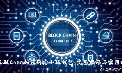 中本聪Core如何绑定小狐钱包：完整指南与实用技巧