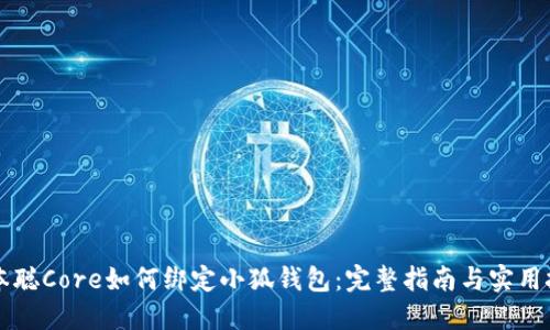 中本聪Core如何绑定小狐钱包：完整指南与实用技巧