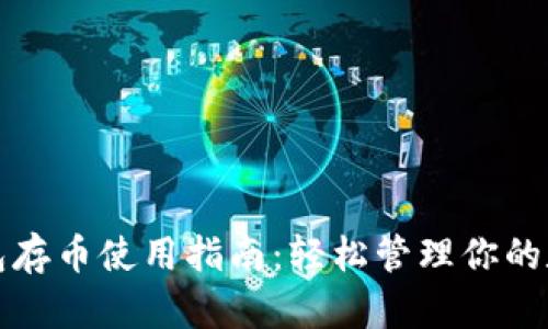 小狐钱包存币使用指南：轻松管理你的数字资产
