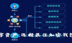 保护你的数字资产：选择