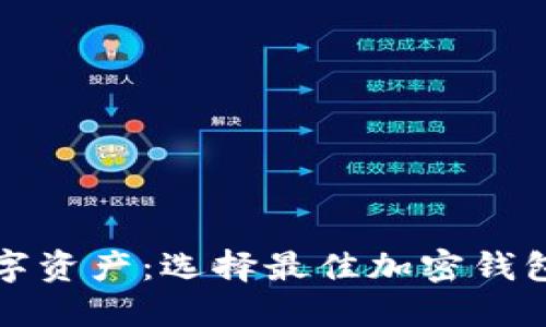 保护你的数字资产：选择最佳加密钱包的终极指南