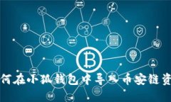 如何在小狐钱包中导入币