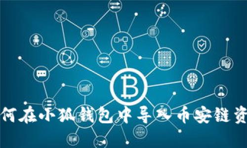 如何在小狐钱包中导入币安链资产