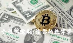 数字钱包的个性化定制：