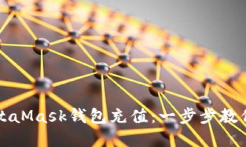 如何往MetaMask钱包充值：一步步教你轻松完成