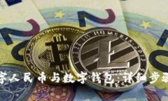如何解绑数字人民币与数