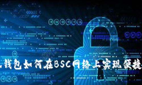 小狐钱包如何在BSC网络上实现便捷交易