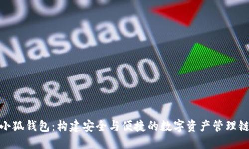 小狐钱包：构建安全与便捷的数字资产管理链