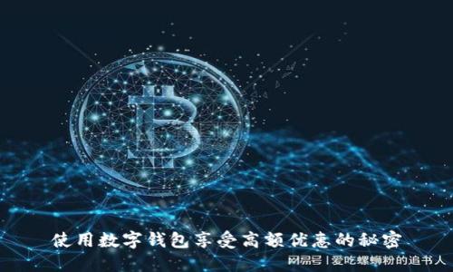 使用数字钱包享受高额优惠的秘密
