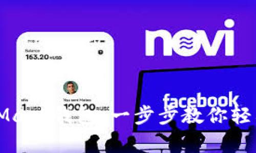 如何申请MetaMask钱包：一步步教你轻松拥有数字资产