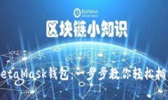 如何申请MetaMask钱包：一步