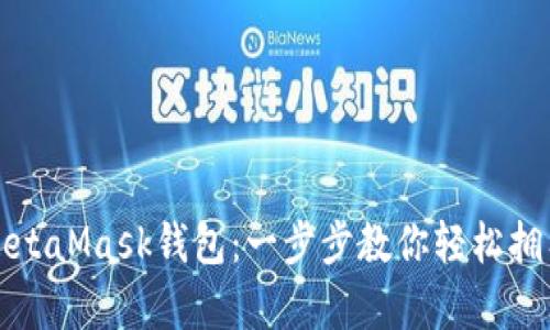 如何申请MetaMask钱包：一步步教你轻松拥有数字资产