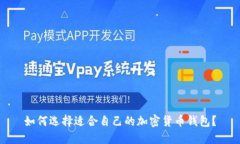 如何选择适合自己的加密