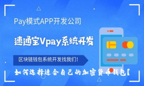 如何选择适合自己的加密货币钱包？