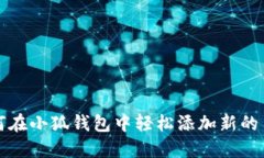如何在小狐钱包中轻松添