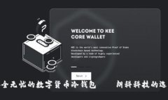 安全无忧的数字货币冷钱