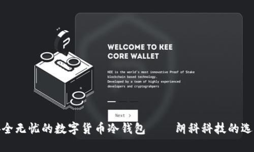 安全无忧的数字货币冷钱包——朗科科技的选择
