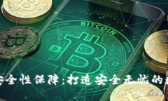 小狐钱包的安全性保障：