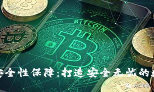 小狐钱包的安全性保障：打造安全无忧的数字钱包体验