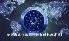 如何通过小狐钱包轻松赚