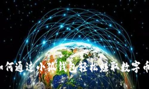 如何通过小狐钱包轻松赚取数字币？