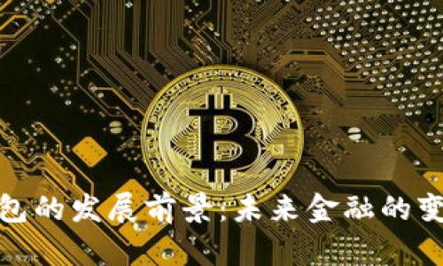 数字钱包的发展前景：未来金融的变革之路