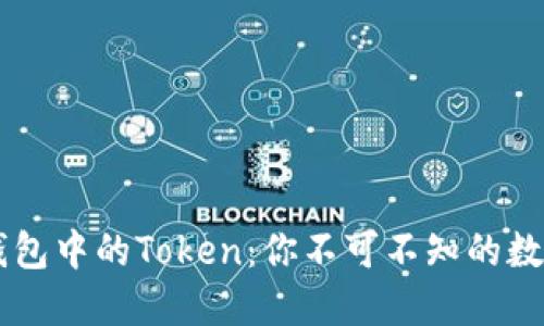 了解小狐钱包中的Token：你不可不知的数字资产管理