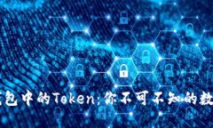 了解小狐钱包中的Token：你