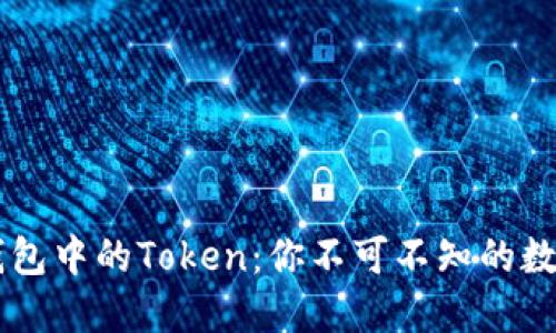 了解小狐钱包中的Token：你不可不知的数字资产管理