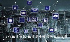 Libra数字钱包：数字货币时代的智能选择