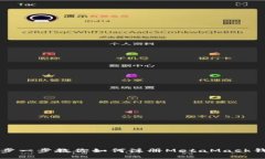 一步一步教你如何注册M