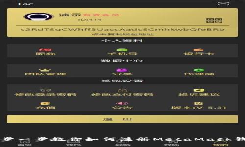 一步一步教你如何注册MetaMask钱包